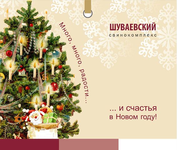 Фирменная новогодняя открытка свинокомплекс "Шуваевский"
