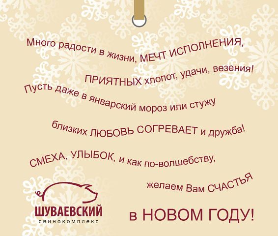 Фирменная открытка свинокомплекса "Шуваевский"