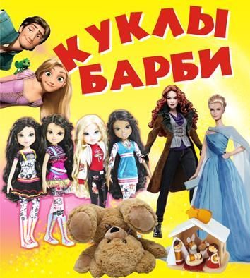 Куклы барби плакат