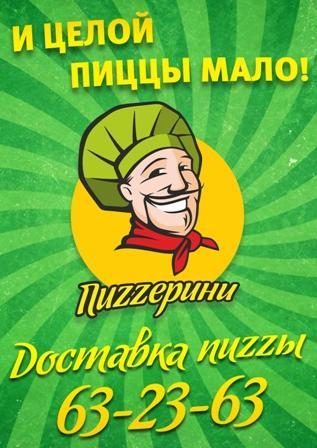 Для доставки пиццы