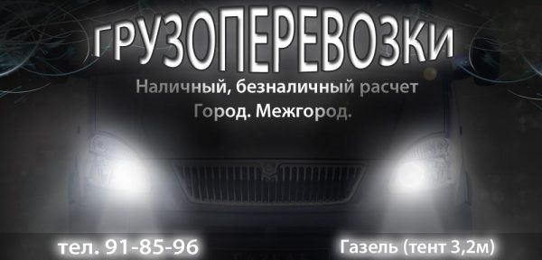 Грузоперевозки