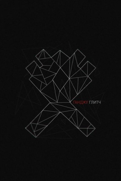 Ганджу - close