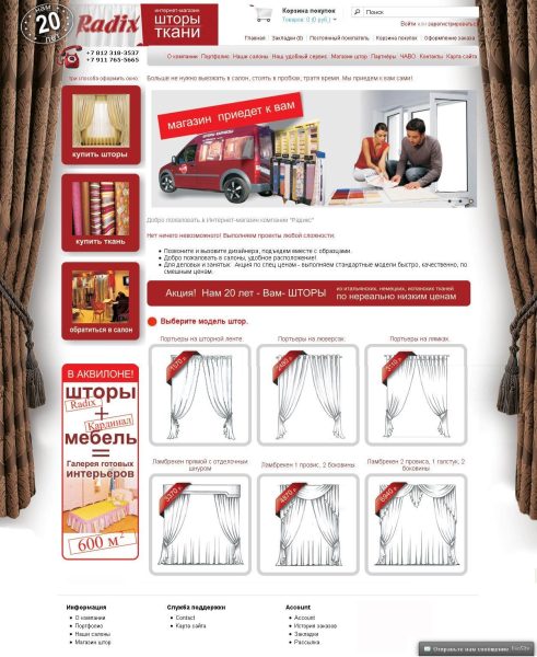 Сайт салона штор и тканей "Радикс"