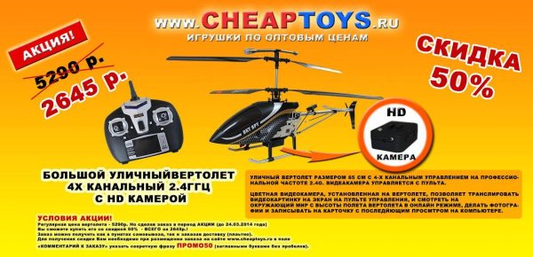 Скидка для Р/У вертолета