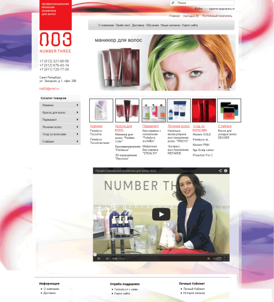 Catalog website of professional hair cosmetics NUMBER THREE