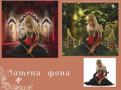 Замена фона