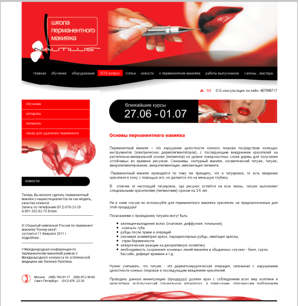 School of permanent makeup "Nautilus"