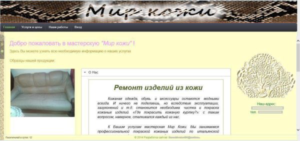 Сайт мастерской по ремонту изделий из кожи