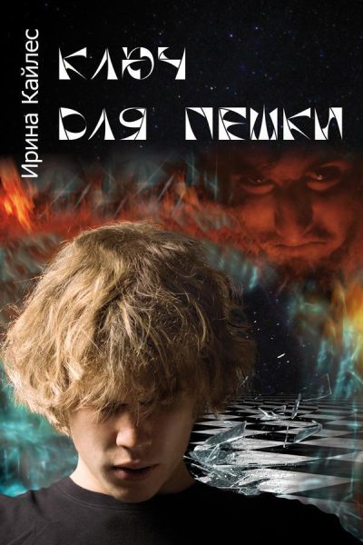 Обложка книги "Ключ для пешки" Ирины Кайлес