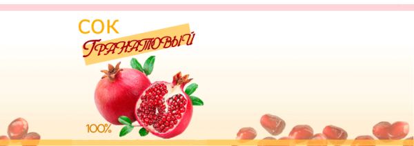 Этикетка для гранатового сока