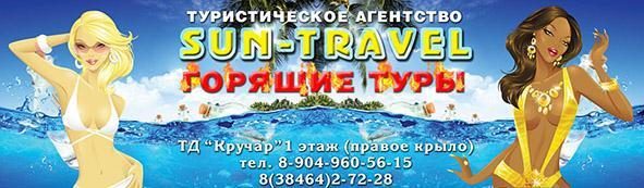Туристическая фирма "SUN TRAVEL"