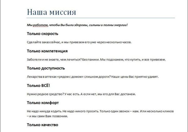 Пример миссии интернет-аптеки