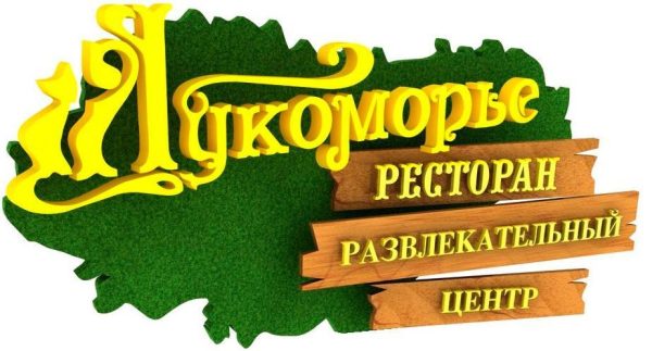 Логотип для развлекательного центра "Лукоморье"