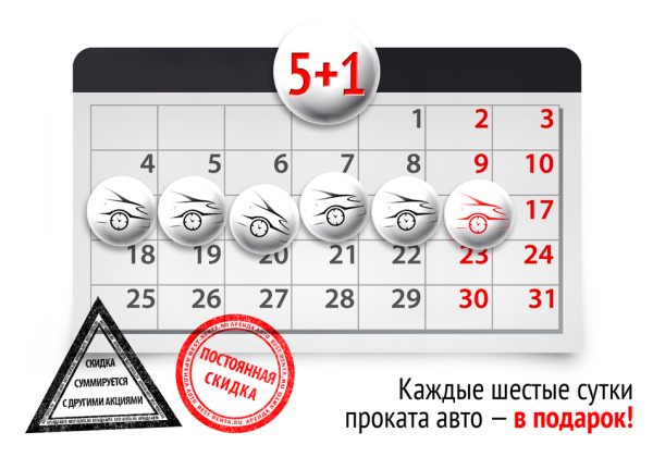 Акция 5+1