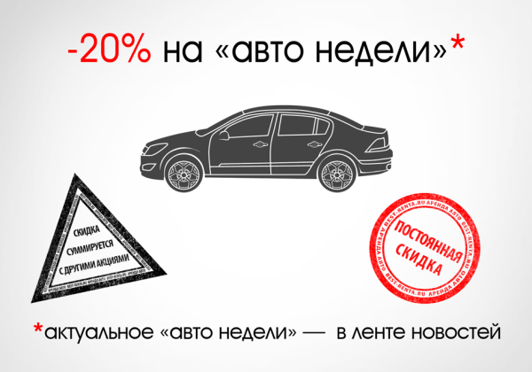 Авто недели