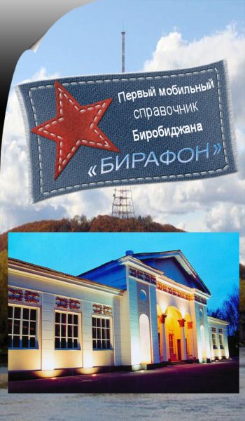 Мобильное приложение - Городской справочник "БираФон"