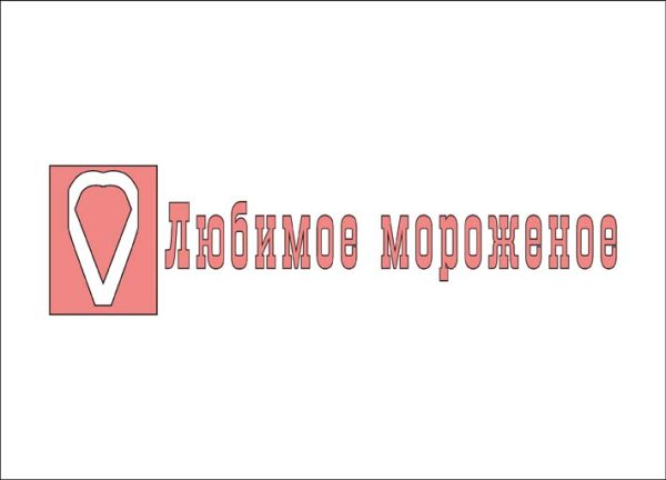 Логотип "Любимое мороженое"