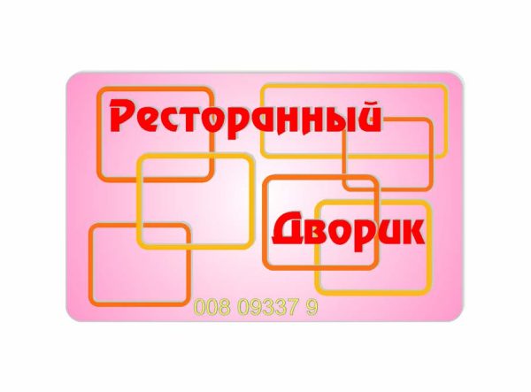 Дисконтная карта "Ресторанный дворик"