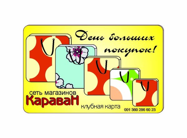 Дисконтная карта магазин "Караван"