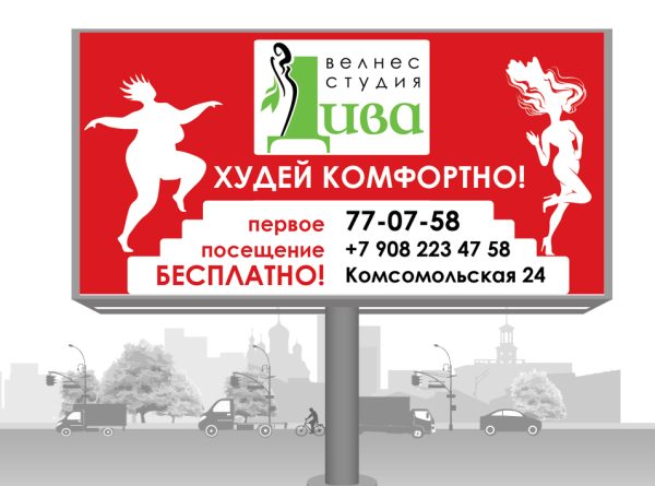 Макет рекламного щита для студии "Дива"