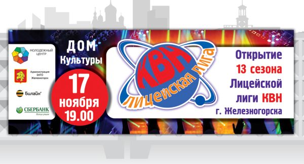 Информационнай баннер КВН