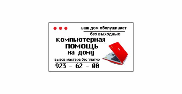 Визитка "Компьютерная помощь на дому"
