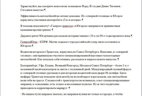 Транскрибация выпуска новостей