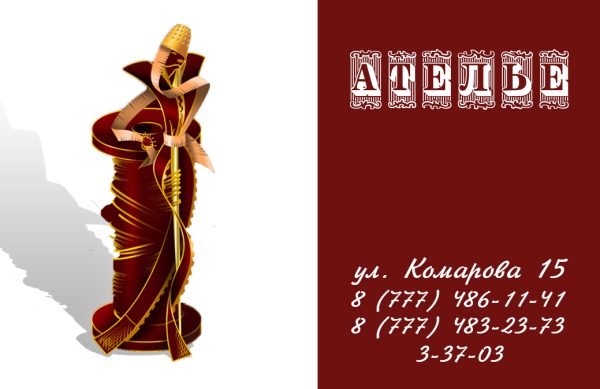 Визитка для ателье