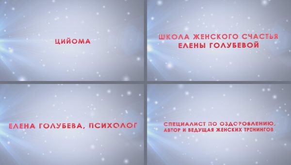Видеозаставка для школы женского счастья Елены Голубевой