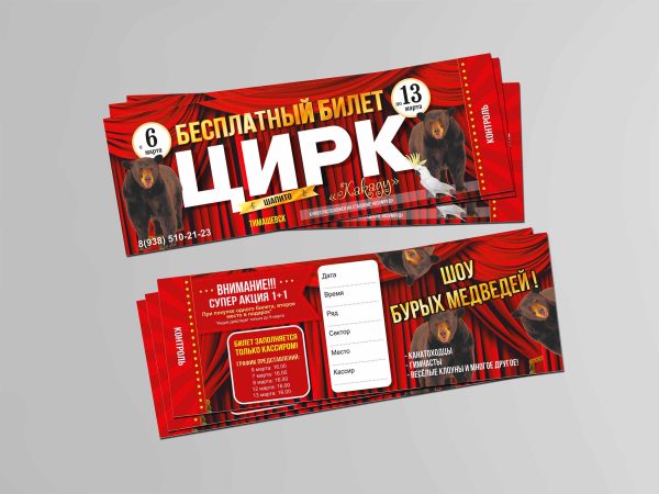 Билет-листовка "Цирк"