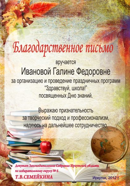 Благодарственное письмо