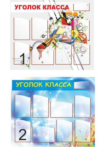 Макеты классных уголков