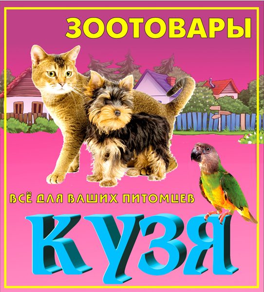 Баннер-вывеска зоомагазина