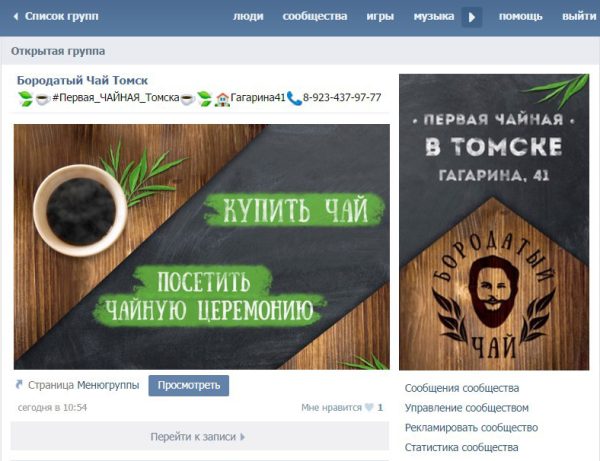 Оформление группы Вконтакте - "Бородатый чай"