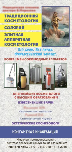 Листовка для центра косметологии