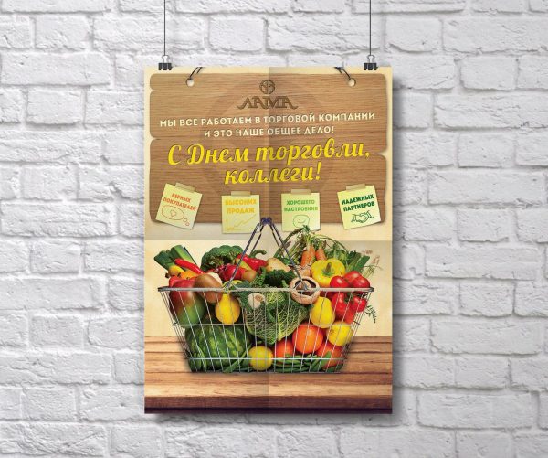 Плакат "С днем торговли!" для сети магазинов "Лама"