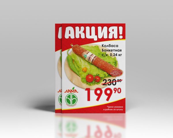 Рекламный постер "Акция" для магазина