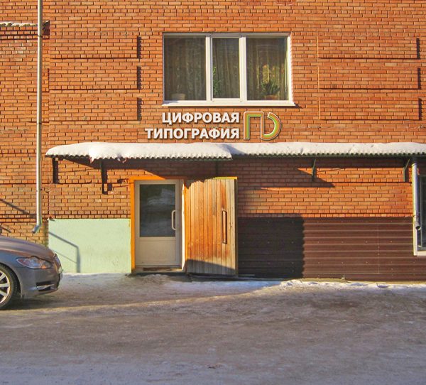 Вывеска для цифровой типографии
