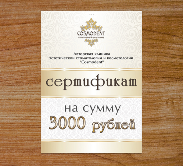 Дизайн сертификата для студии "Cosmodent"