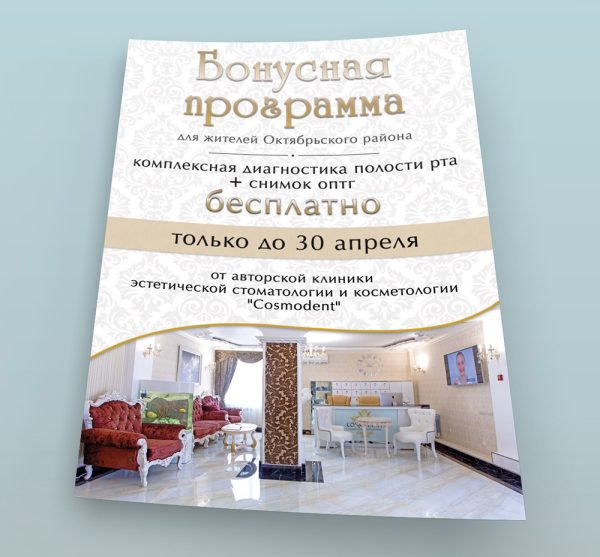 Листовка "бонусная программа" для компании Cosmodent