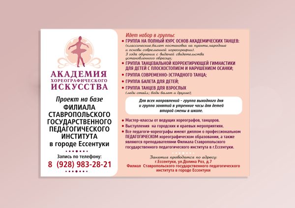 Листовка для академии хореографии