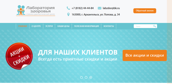 Сайт для клиники Лаборатория Здоровья